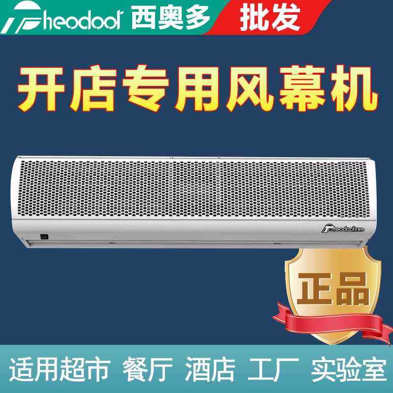 西奥多餐饮店门口风幕机商用轻音节能隔尘商铺超市店铺专用风帘机