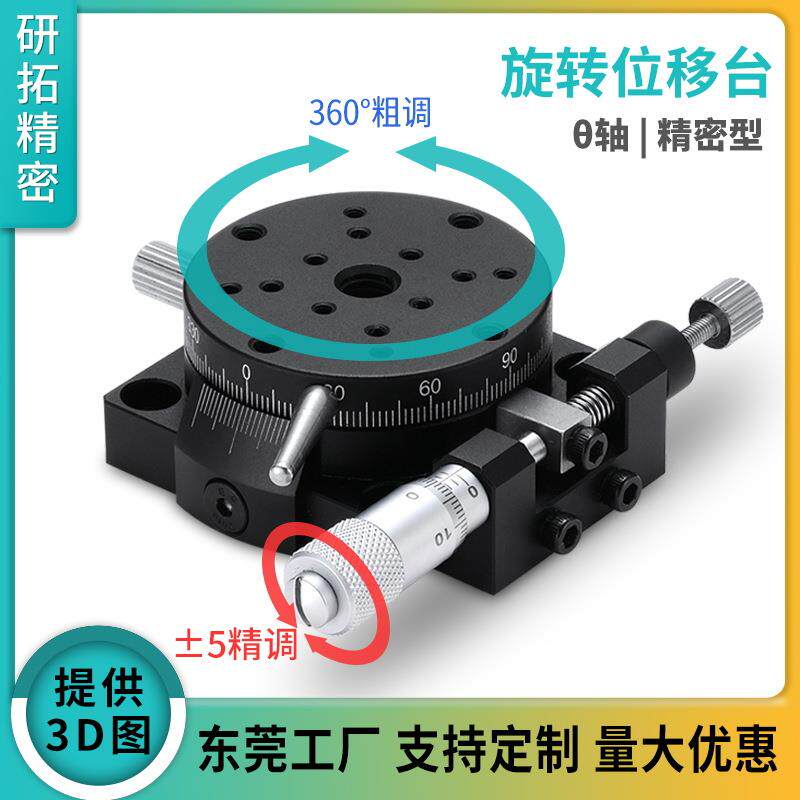 研拓精密微调旋转滑台RSP25/60/80R轴手动光学平台r轴旋转工作台