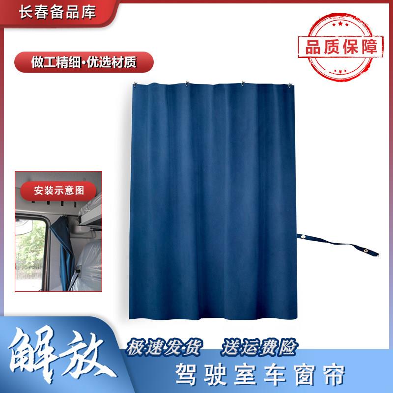 适配解放J6P窗帘带滑珠J6L货车驾驶室原车窗遮光帘后卧铺帘及滑道