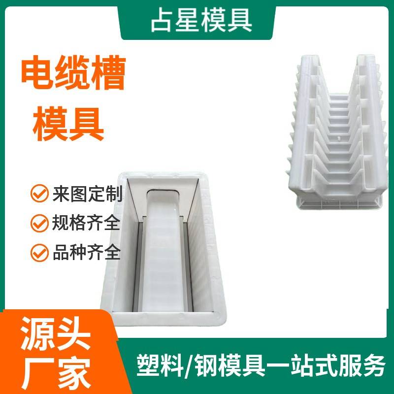 u槽电缆槽模具 电力盖板现浇电缆槽模具 铁路水泥电缆槽模具塑料图片