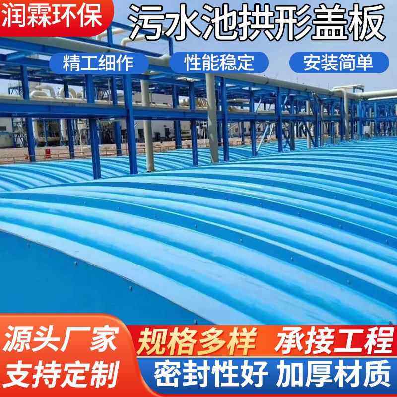 玻璃钢污水池拱形盖板污水池集气罩弧形除臭集气罩拱形沉淀池盖板,基础建材,玻璃钢格栅板,淘宝优惠券,粉丝福利购,淘宝优惠卷