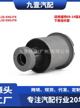 适用福特09-14猛禽 下悬挂衬套 BL3Z-XXGJTX BL3Z-XXGJTD