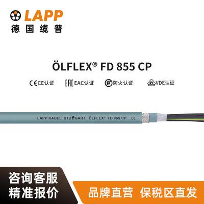 LAPP电线ÖLFLEX CLASSIC FD 855 CP欧标屏蔽铜芯拖链电缆