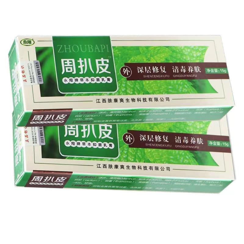 江西永翔周扒皮草本乳膏正品成人抑菌止痒周扒皮软膏八皮肤外用膏