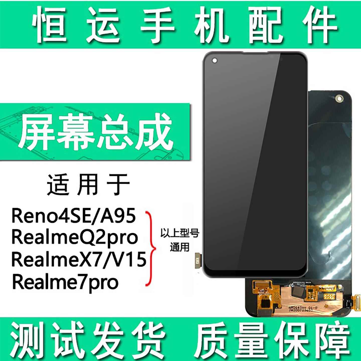 恒运屏幕总成适用A95 Reno4se Realme7pro X7 Q2pro V15盖板 液晶