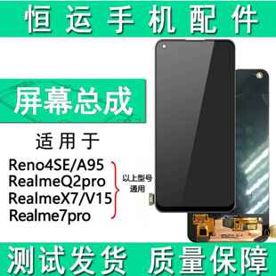 恒运屏幕总成适用A95 Reno4se Realme7pro X7 Q2pro V15盖板 液晶