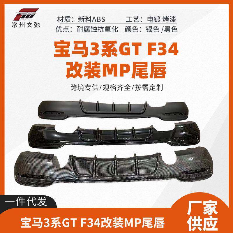 适用于宝马3系GT F34改装MP尾唇前唇侧裙小包围套件