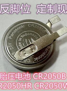 相反脚CR2050HR胎压CR2050B适配松下高温大众速腾奇骏电池CR2050W78123