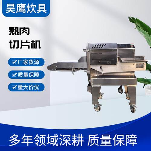 熟肉切片机全自动切肉牛羊肉卷冻肉熟食切片设备熟肉切片机