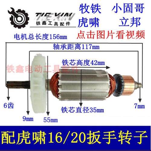 【货号01473】虎啸电动扳手配件 16C/20C电动扳手转子6齿