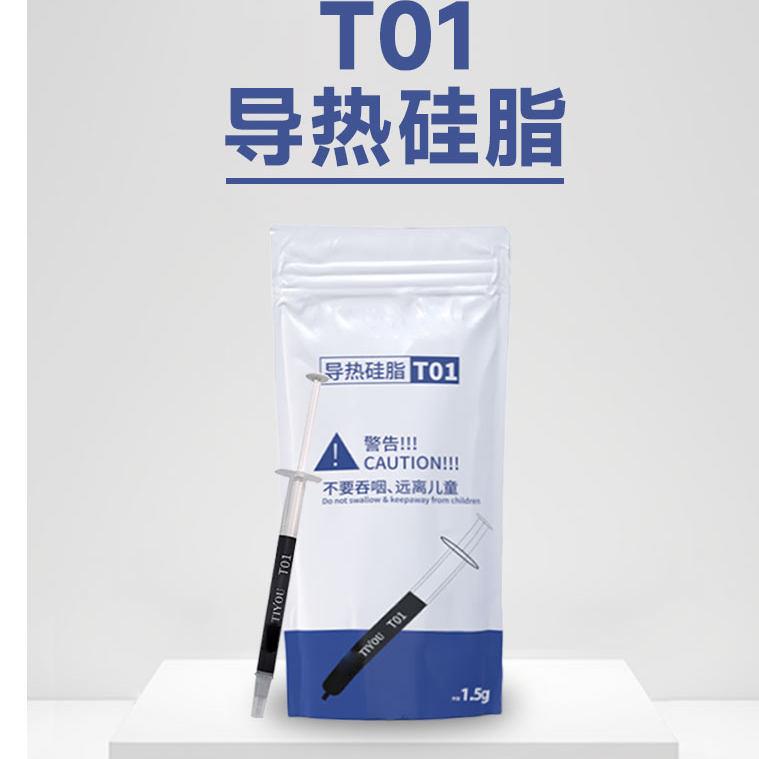 钛游T01导热矽脂1.5g高性能散热膏现货CPU显卡电脑主机风扇降温脂图片