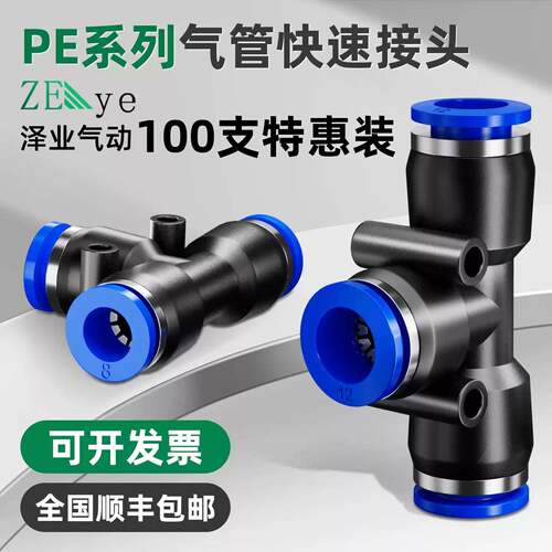 三通PE4气管接头PE6快插T型PE8快速接头PE10带安装孔接头PE16/12