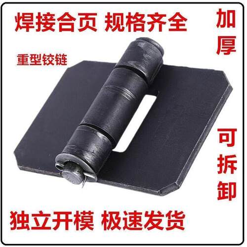 加厚焊接合页铁门铰链电焊铰链汽车铰链车厢铰链重型铰链拆卸铰链