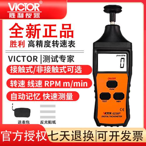 胜利测速仪VC6236P/VC6234P电机马达数显转速表激光转速计VC6235P