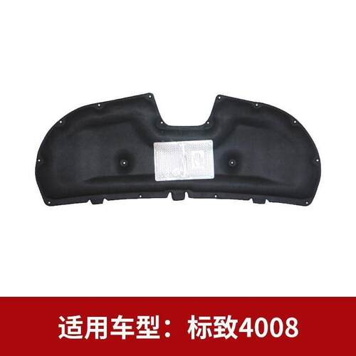 适用标致4008/3008/2008发动机引擎盖隔音棉阻燃吸音减震隔热降噪