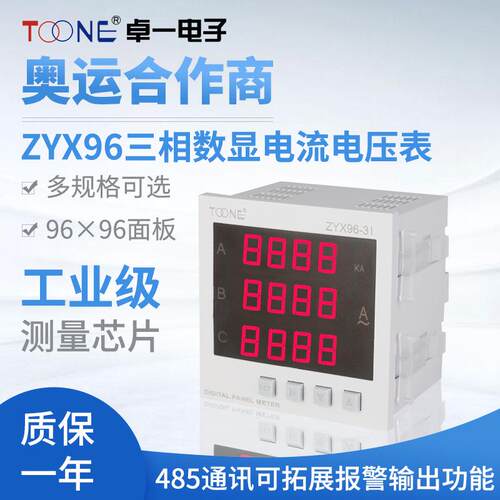 卓一三相交流数显智能电流电压表ZYX96-3I/3U 96*96电力数字仪表