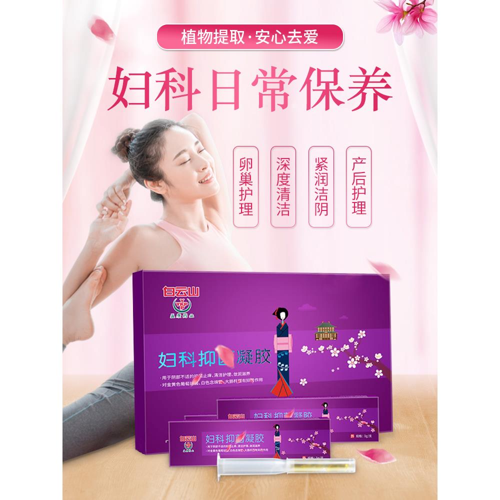 白云山妇科凝胶抑菌私处护妇康私密处正品紧致粉嫩女理清宫丸官方