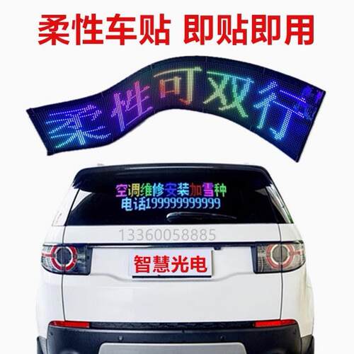 RGB全彩柔性软体LED车载广告显示屏防水屏手机改橱窗牌恶魔之眼