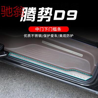 适用于22-24款腾势D9中门门槛轨道下护板装饰条保护条改装配件aQS