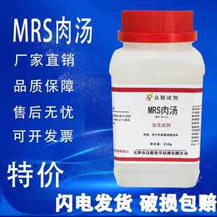 旗舰店官方正品MRS肉汤培养基BR250g/瓶 生物试剂 实验化学试剂科