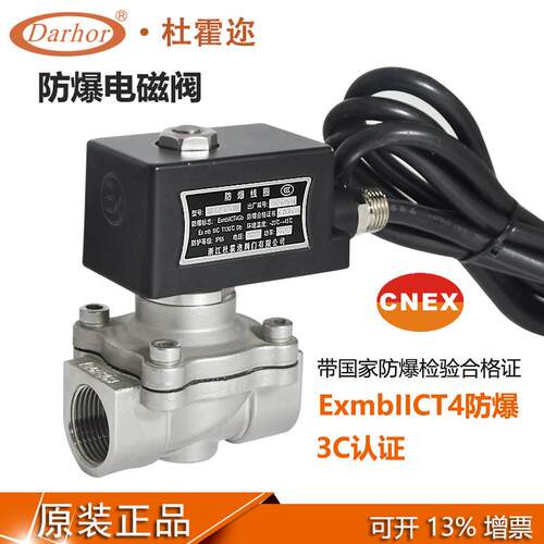 杜霍迩CT4不锈钢防爆电磁阀4分6分1寸 220V 24V煤气粉尘带合格证