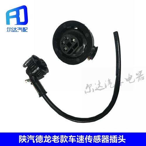 适用于陕汽重卡德龙F2000F3000里程表传感器车速传感器感应塞插头