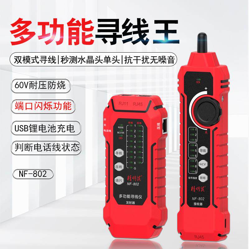 精明鼠寻线仪NF-802网络寻线器测线仪网线抗干扰充电poe寻线仪