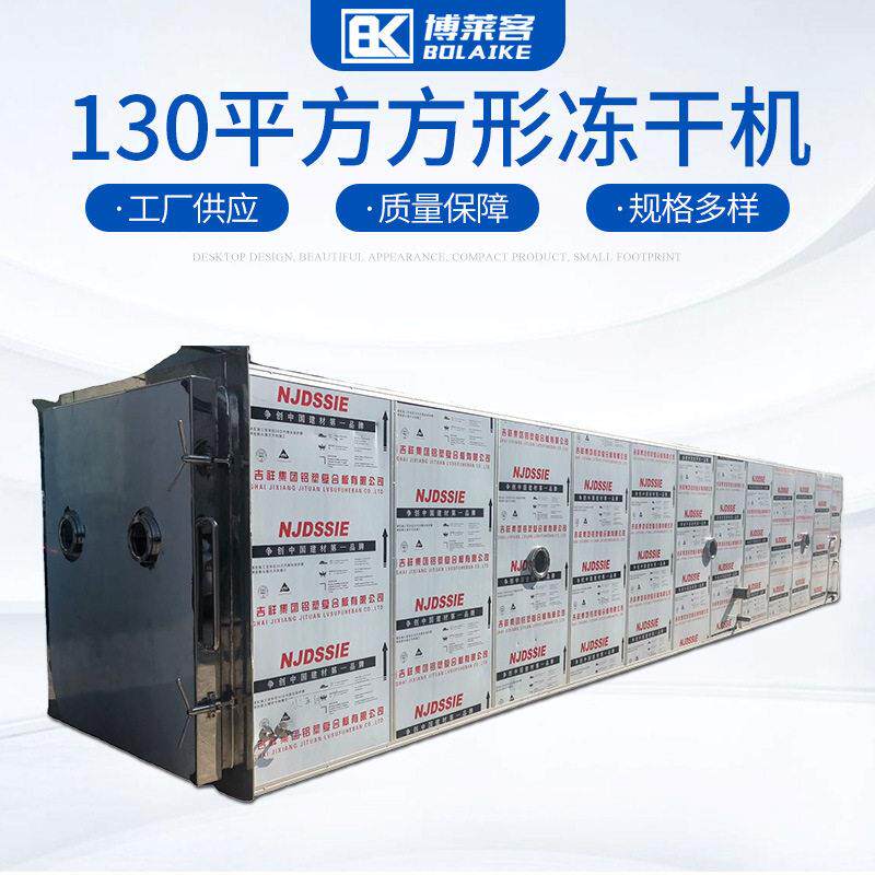 130平方大型方形冻干机水果花卉真空冻干机液体益生菌冷冻干燥机