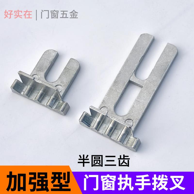 门窗把手拨叉窗户执手叉片圆齿叉子执手配件断桥窗拨叉配件U型叉