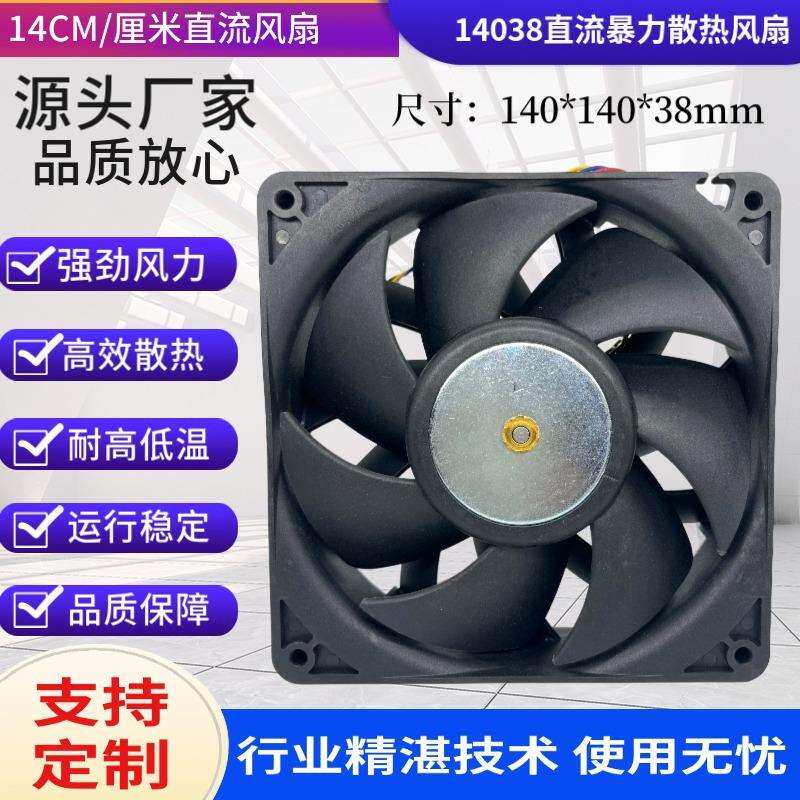 14038风扇 14CM厘米DC12V 充电桩工业机柜PWM调速大功率散热风扇
