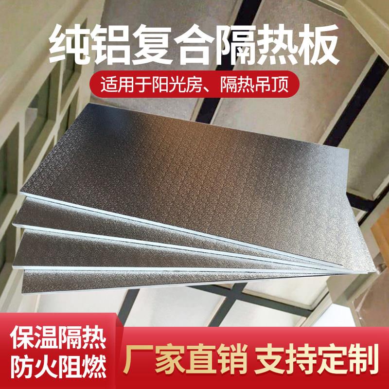 屋顶阳光房隔热板玻璃顶遮阳铝箔聚氨酯保温板顶棚室内隔音护墙板