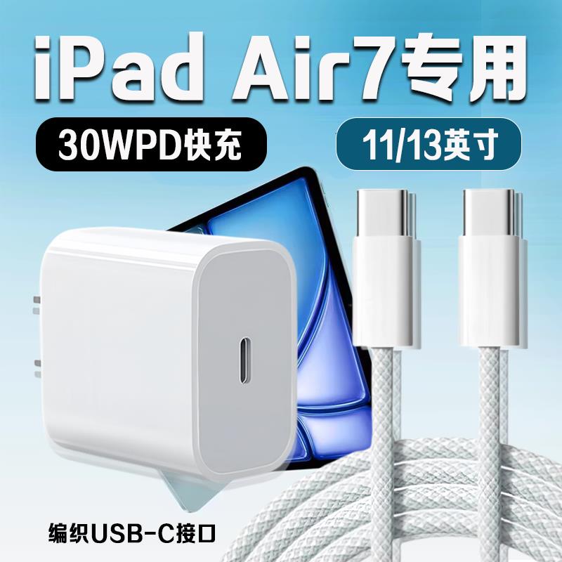 适用苹果iPadAir7充电器30W快充10.9英寸苹果平板ipad Air7充电头iPad13英寸2025款充电器USB-C接口2米线