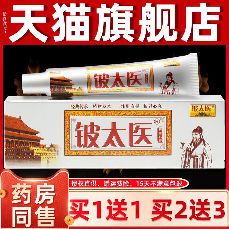 【买1送1】铍太医抑菌乳膏 苗顶皮太医皮肤膏外用软膏旗舰店正品