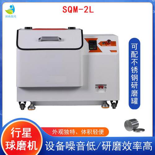 研磨仪SQM-2L粉末球磨机械小型适用于工业实验室研磨配氧化锆罐