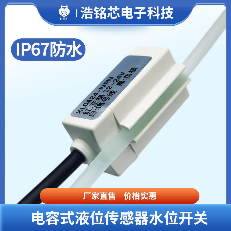 电容式非接触液位传感器管卡式安装液位开关水位传感器