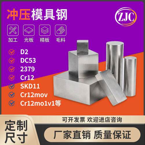 模具钢材CR12MOV SKD11 D2 DC53圆棒H13 P20 718 NAK80 S136钢板