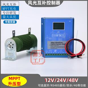 MPPT风光互补控制器12V24V48V 1000W2000W微风升压充电铅酸锂电池