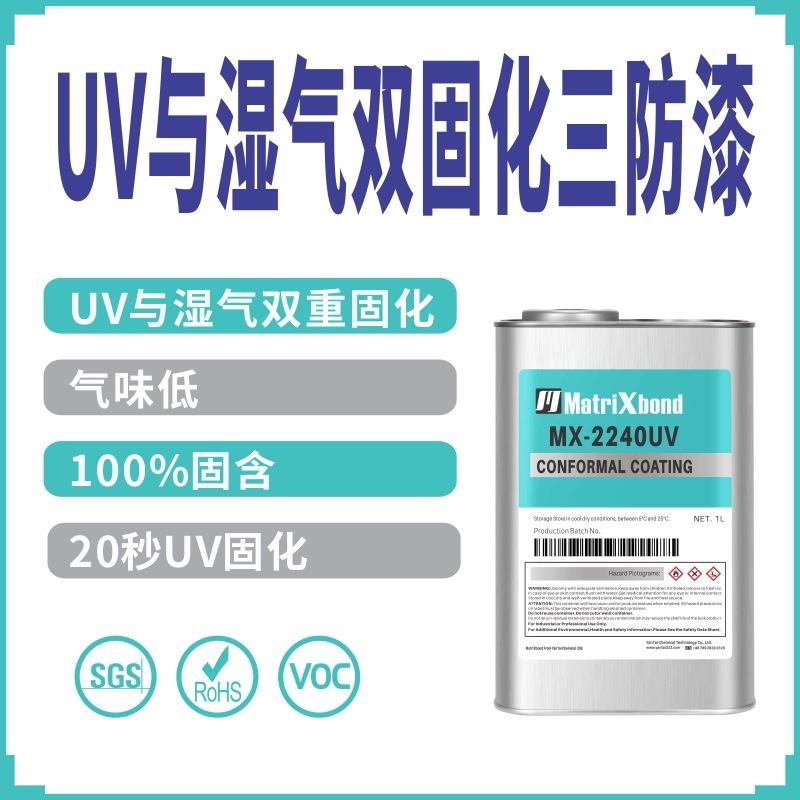 加荧光透明保护漆UV湿气双固化三防胶防腐蚀PCB电路板保护三防漆