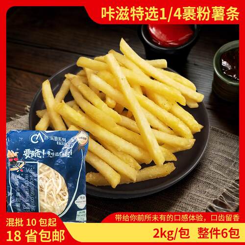 新疆包邮咔兹特选1/4裹粉薯条冷冻半成品油炸小吃零食马铃薯商用