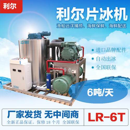 利尔6吨片冰机工业商用片冰制冰机制冰机厂家直销