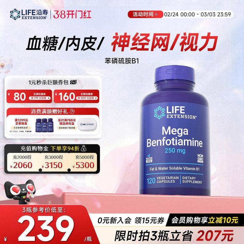 沿寿LIFE苯磷硫胺素血糖平衡维生素B1神经葡萄糖代谢转酮醇酶胶囊