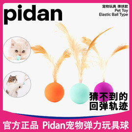 pidan猫咪玩具逗猫棒小猫羽毛弹力，毛线球自嗨解闷自己玩消耗体力