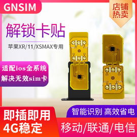 卡贴稳定4G适用苹果xr/xsmax三网可编辑ICCID解锁11/11p美版日版