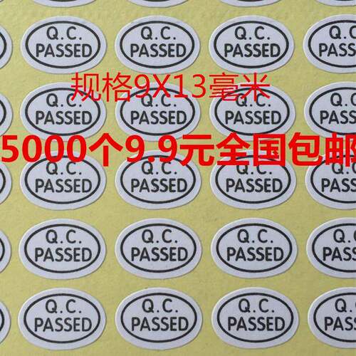 5000个9.9元包邮QCPASS产品出厂合格通过检测QC标志标签白色贴纸