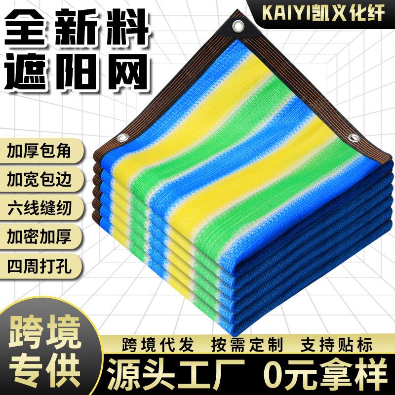 跨境遮阳网包边打孔防晒网户外加密遮阴网室外隔热网彩条色遮阳网