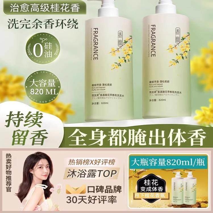 桂花沐浴露香水持久留香香氛洗发水护发素套装滋润72小时