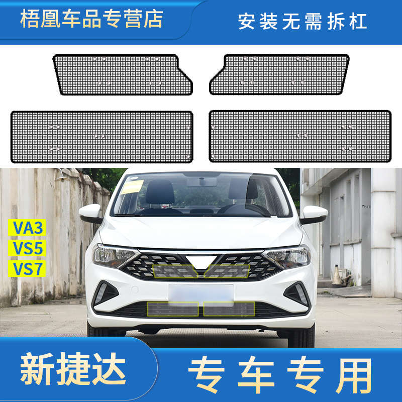 新捷達VA3/VS5/VS7專用水箱防蟲網(wǎng)汽車中網(wǎng)改裝冷凝器保護防塵網(wǎng)