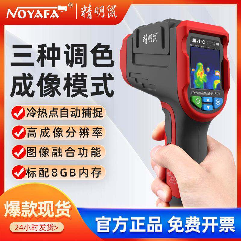 精明鼠NF-521热像仪测温仪手机热成像红外线热成像仪厂家