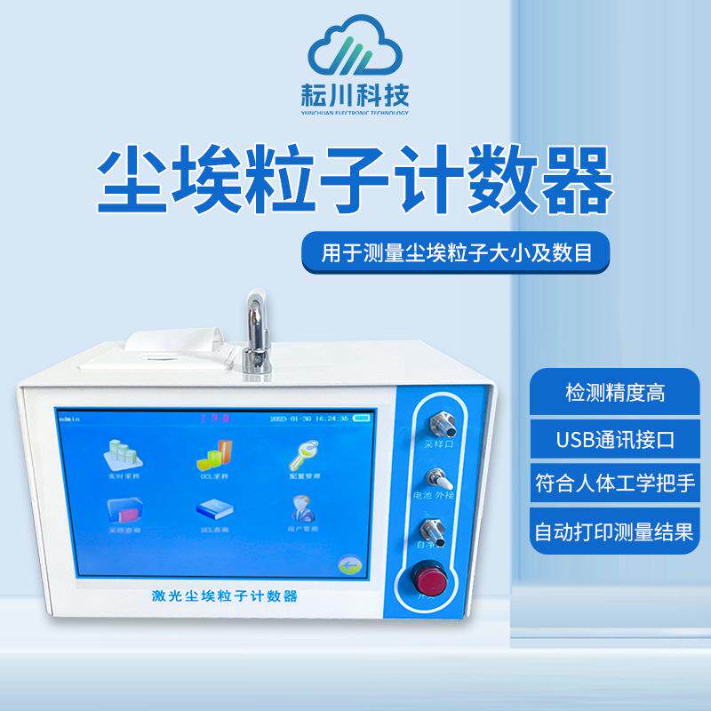 激光尘埃粒子计数器空气悬浮粉尘颗粒浓度落尘洁净便携式检测仪