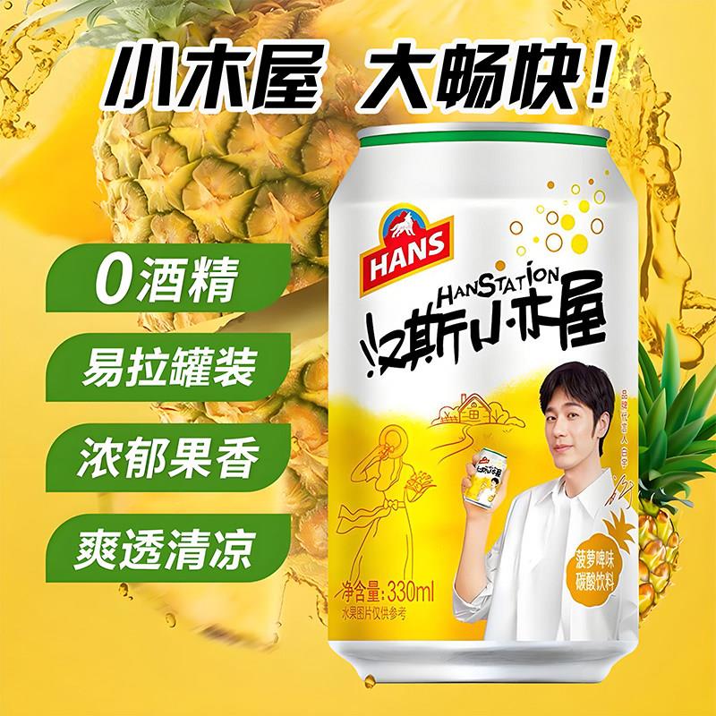 新品菠萝啤味汉斯小木屋碳酸饮料陕西特产青岛汉斯果啤饮料